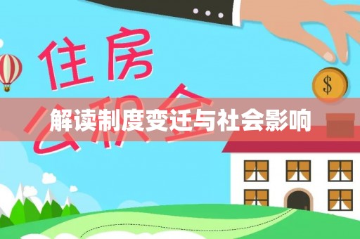 林边解读制度变迁与社会影响