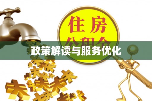 林边政策解读与服务优化