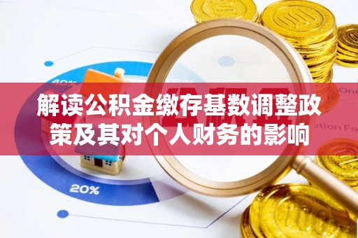 林边解读公积金缴存基数调整政策及其对个人财务的影响