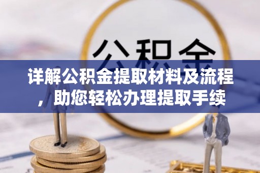 林边详解公积金提取材料及流程，助您轻松办理提取手续