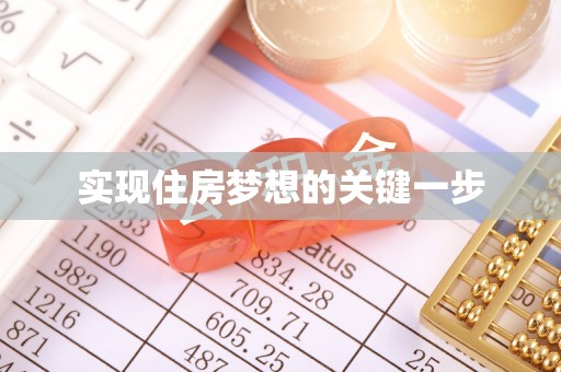林边实现住房梦想的关键一步