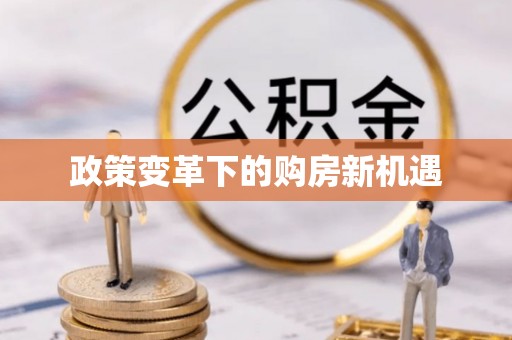 林边政策变革下的购房新机遇