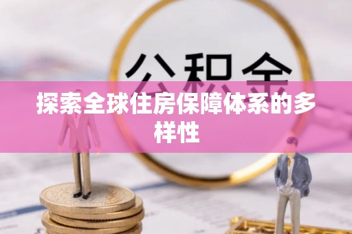 林边探索全球住房保障体系的多样性