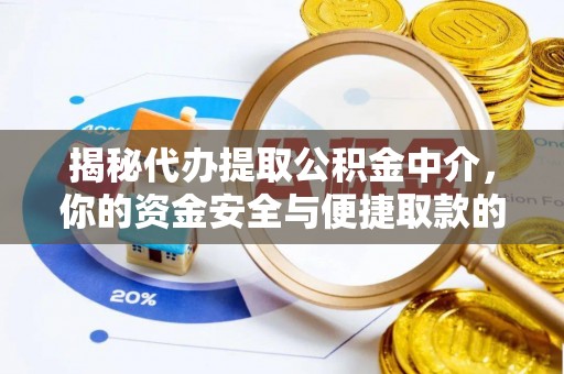 林边揭秘代办提取公积金中介，你的资金安全与便捷取款的平衡点