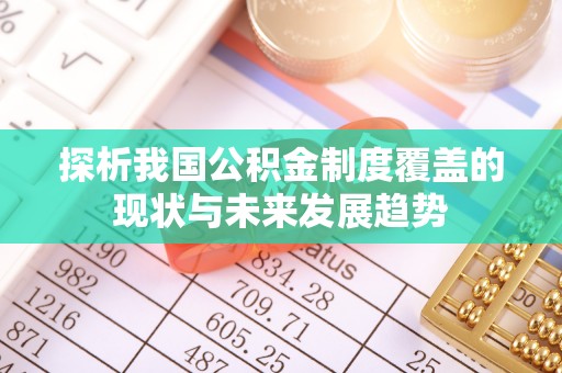 林边探析我国公积金制度覆盖的现状与未来发展趋势