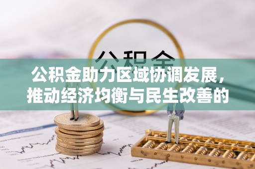 林边公积金助力区域协调发展，推动经济均衡与民生改善的新引擎