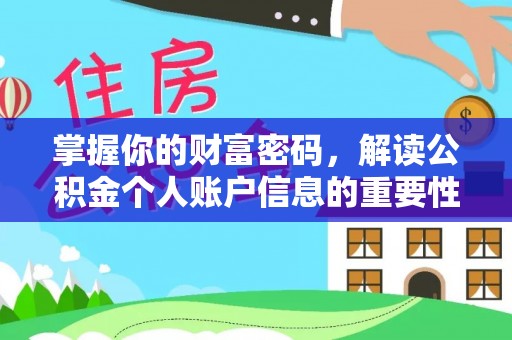 林边掌握你的财富密码，解读公积金个人账户信息的重要性