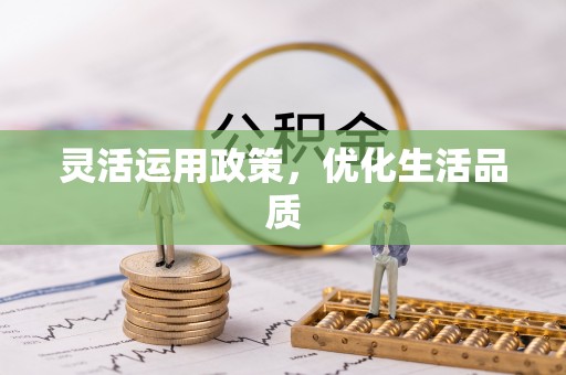 林边灵活运用政策，优化生活品质