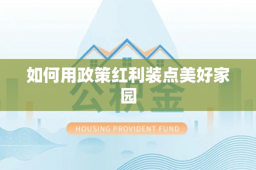 林边如何用政策红利装点美好家园