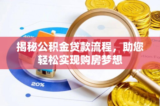 林边揭秘公积金贷款流程，助您轻松实现购房梦想