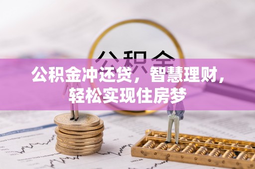 林边公积金冲还贷，智慧理财，轻松实现住房梦
