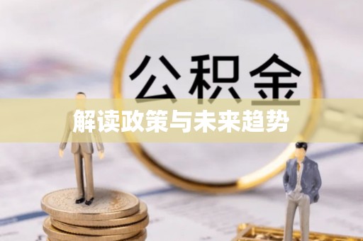 林边解读政策与未来趋势