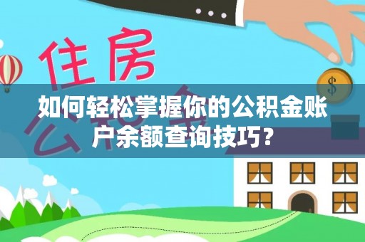 林边如何轻松掌握你的公积金账户余额查询技巧？