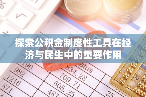 林边探索公积金制度性工具在经济与民生中的重要作用