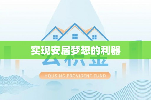 林边实现安居梦想的利器