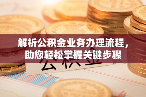 林边解析公积金业务办理流程，助您轻松掌握关键步骤