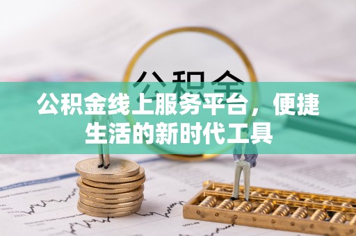 林边公积金线上服务平台，便捷生活的新时代工具