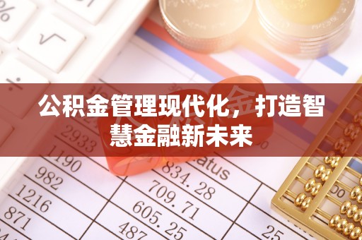 林边公积金管理现代化，打造智慧金融新未来