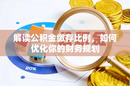 林边解读公积金缴存比例，如何优化你的财务规划
