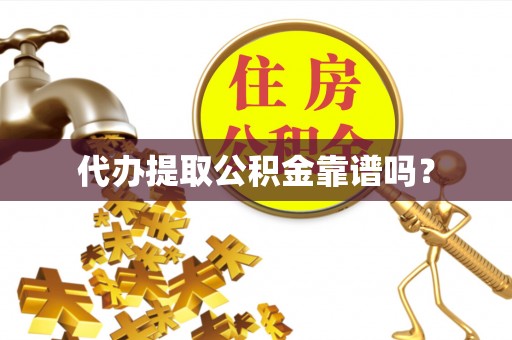 林边代办提取公积金靠谱吗？