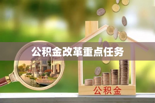林边公积金改革重点任务