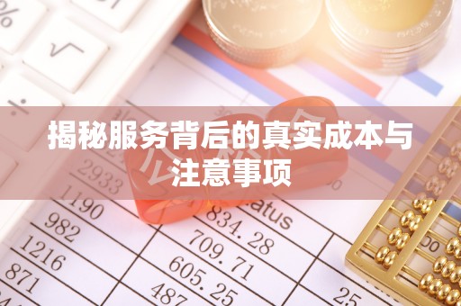 林边揭秘服务背后的真实成本与注意事项
