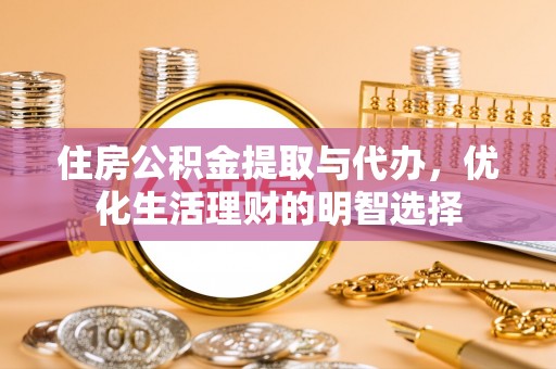 林边住房公积金提取与代办，优化生活理财的明智选择