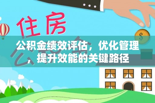 林边公积金绩效评估，优化管理，提升效能的关键路径