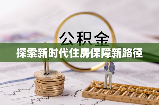 林边探索新时代住房保障新路径