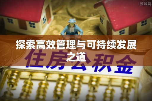 林边探索高效管理与可持续发展之道