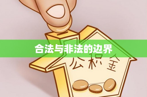 林边合法与非法的边界