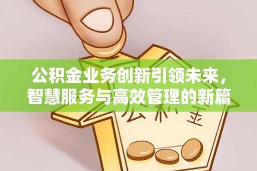 林边公积金业务创新引领未来，智慧服务与高效管理的新篇章