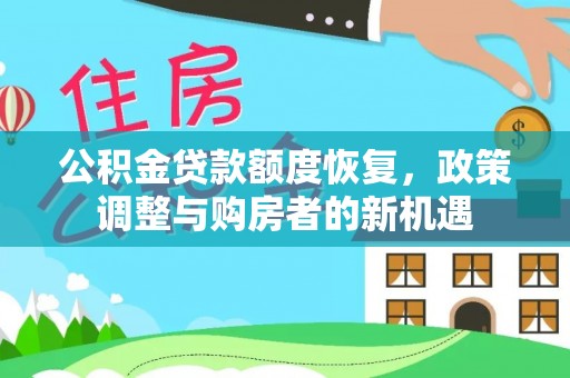 林边公积金贷款额度恢复，政策调整与购房者的新机遇