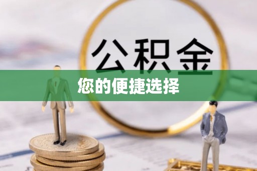 林边您的便捷选择