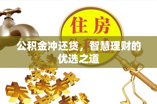 林边公积金冲还贷，智慧理财的优选之道