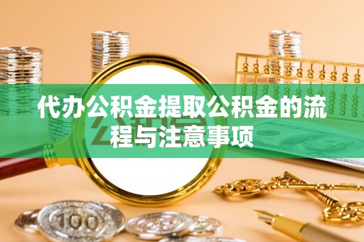 林边代办公积金提取公积金的流程与注意事项