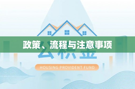 林边政策、流程与注意事项