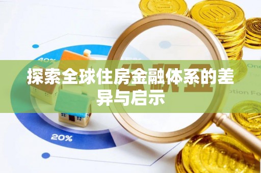 林边探索全球住房金融体系的差异与启示
