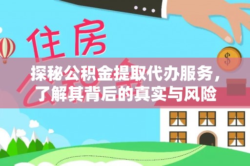 林边探秘公积金提取代办服务，了解其背后的真实与风险
