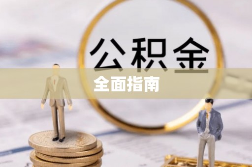 林边全面指南