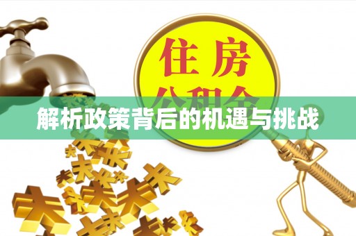 林边解析政策背后的机遇与挑战