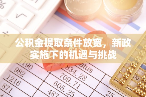 林边公积金提取条件放宽，新政实施下的机遇与挑战