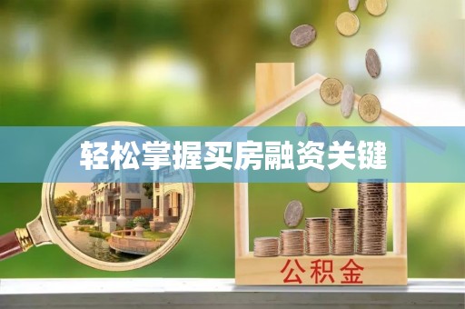林边轻松掌握买房融资关键