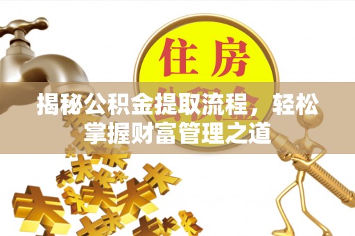 林边揭秘公积金提取流程，轻松掌握财富管理之道
