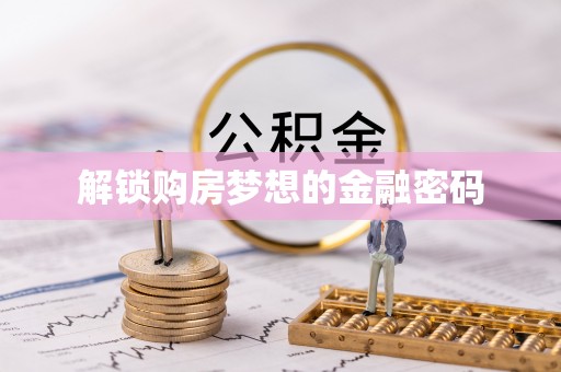 林边解锁购房梦想的金融密码