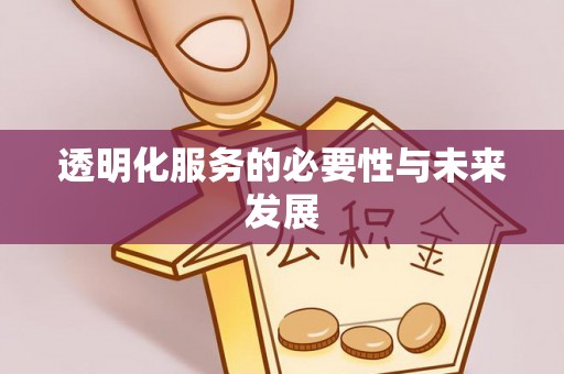 林边透明化服务的必要性与未来发展
