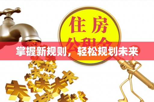 林边掌握新规则，轻松规划未来