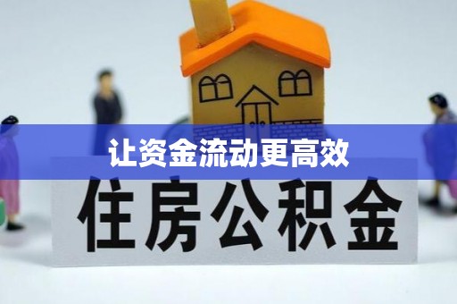 林边让资金流动更高效