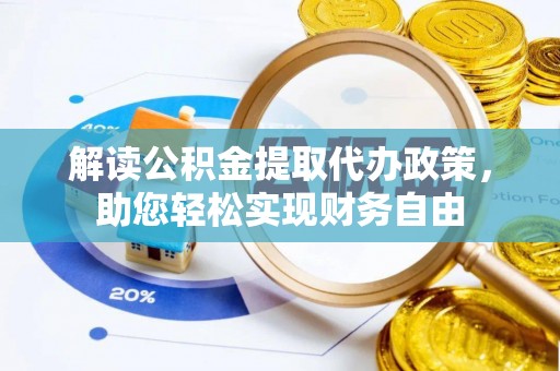 林边解读公积金提取代办政策，助您轻松实现财务自由