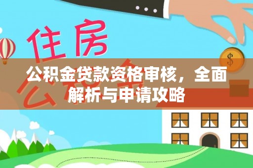 林边公积金贷款资格审核，全面解析与申请攻略